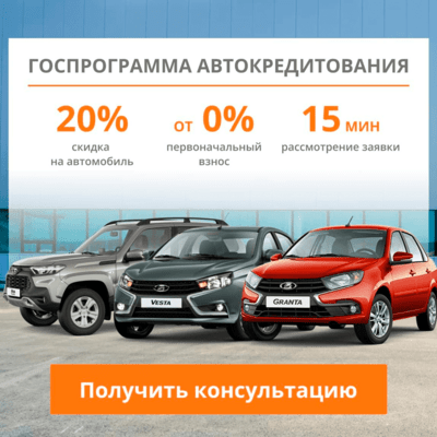 Госпрограмма автокредитования на автомобили Лада v4 Акция