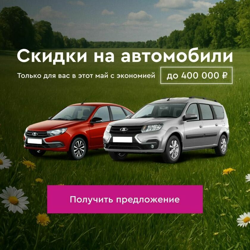 Скидки до 400 тысяч руб.