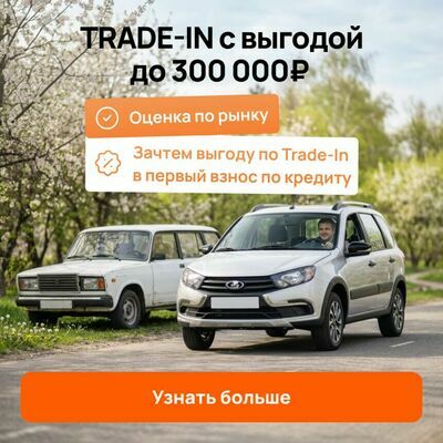 Трейд Ин Акции