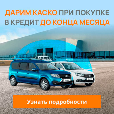 Дарим КАСКО при покупке Лада v2 Акция