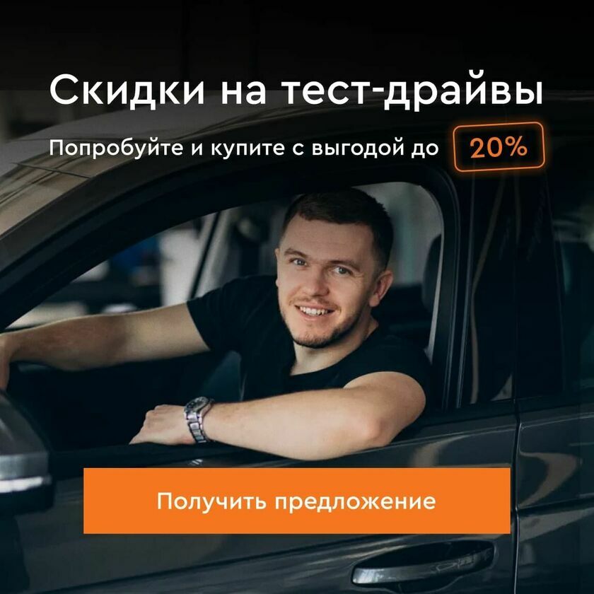 Скидки на тест-драйвы