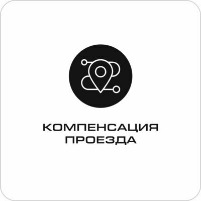 Компенсация проезда