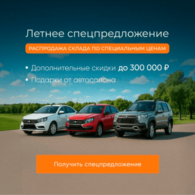 Летнее спецпредложение Акция