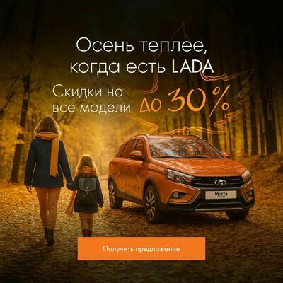 Осень теплее, когда есть LADA