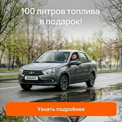 100 л бензина весна акции
