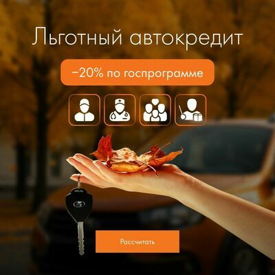 Льготный автокредит