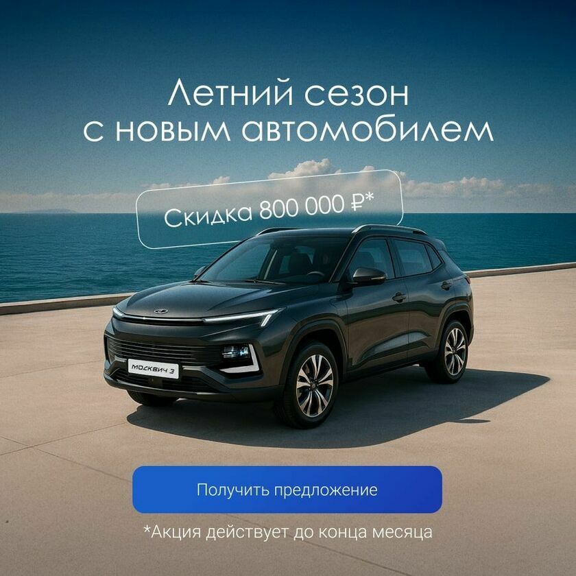 Скидка до 800 тыс. рублей летний мульти