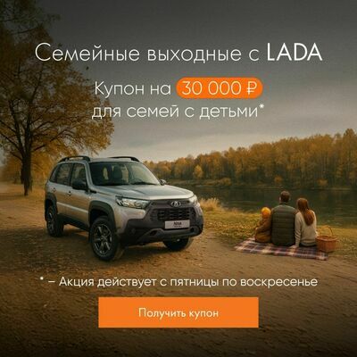 Семейные выходные Осень акция