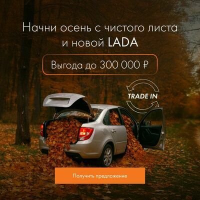 Начни осень с чистого листа и новой LADA